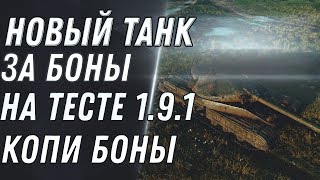 Превью: НОВАЯ ИМБА ЗА БОНЫ НА ТЕСТЕ 1.9.1 WOT 2020 ОФИЦИАЛЬНО - ПОДАРКИ ДЛЯ ТАНКИСТА ИМБЫ world of tanks