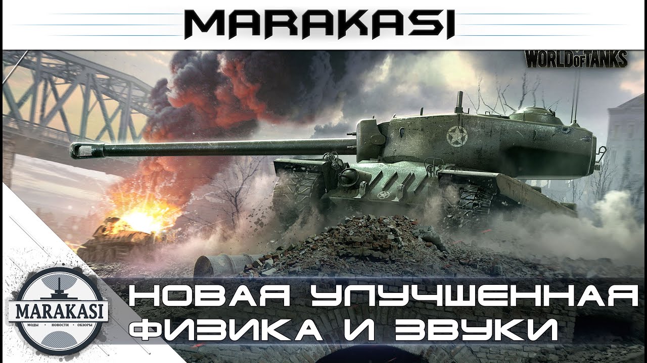 Тест World of Tanks - новая улучшенная физика и звуки