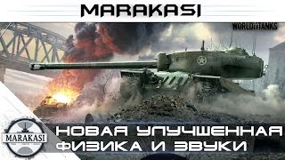 Превью: Тест World of Tanks - новая улучшенная физика и звуки