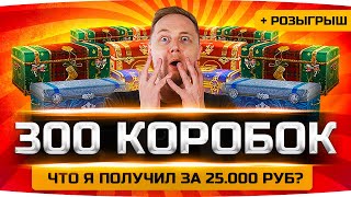 Превью: ПОДСТАВА ОТ WG? ● ОТКРЫЛ ПЕРВЫЕ 300 КОРОБОК ● Что выпало на 25 000 рублей? ● Розыгрыш 200 Коробок