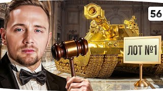 Превью: ВЫБИРАЕМ НОВЫЙ ТАНК ДЛЯ ДЖОВА — ЧТО РЕШАТ ЗРИТЕЛИ? ● Аукцион На Отметку [№56]