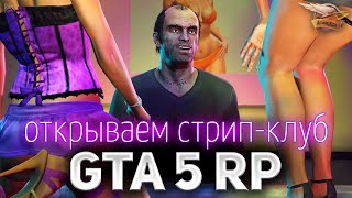 Превью: GTA 5 ROLE PLAY ☀ Открываем свой Стрип-клуб