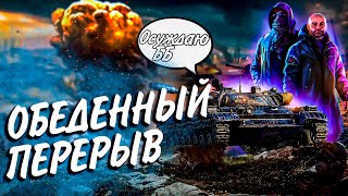 Превью: ОБЕДЕННЫЙ ПЕРЕРЫВ В ББ2021🍝