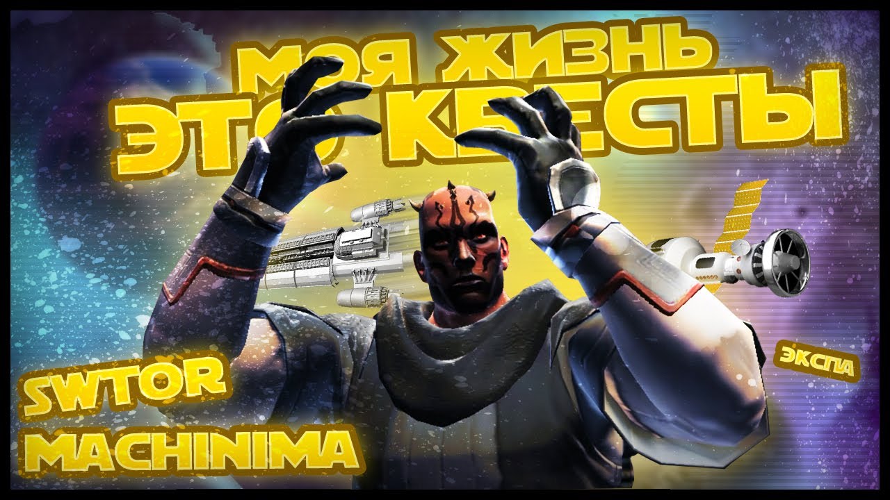 Жизнь - это квесты. SWTOR Machinima