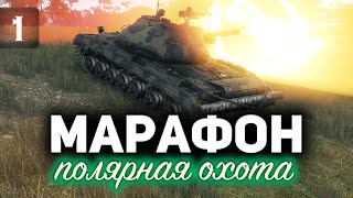 Превью: МАРАФОН «ПОЛЯРНАЯ ОХОТА» ☀ Идём за Объектом 274а ☀ Часть 1