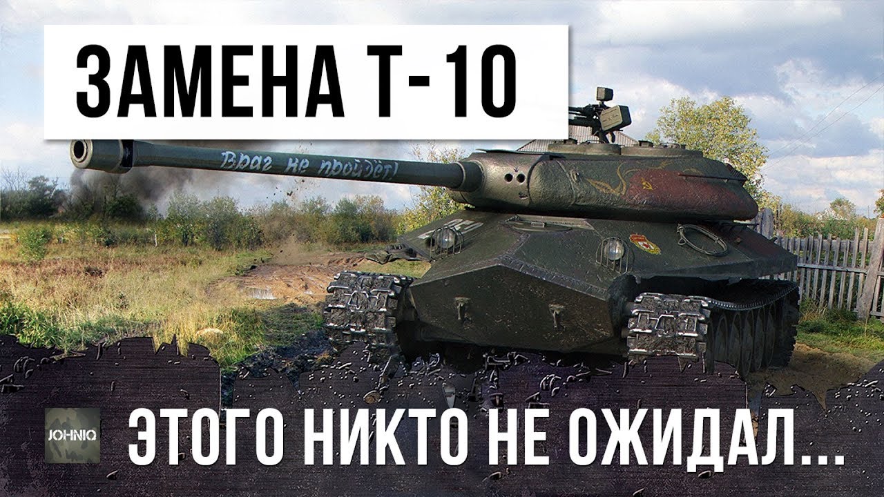 ВОТ ЭТОГО НИКТО НЕ ОЖИДАЛ В WOT! ЗАМЕНА Т-10 НА Об. 257