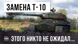 Превью: ВОТ ЭТОГО НИКТО НЕ ОЖИДАЛ В WOT! ЗАМЕНА Т-10 НА Об. 257