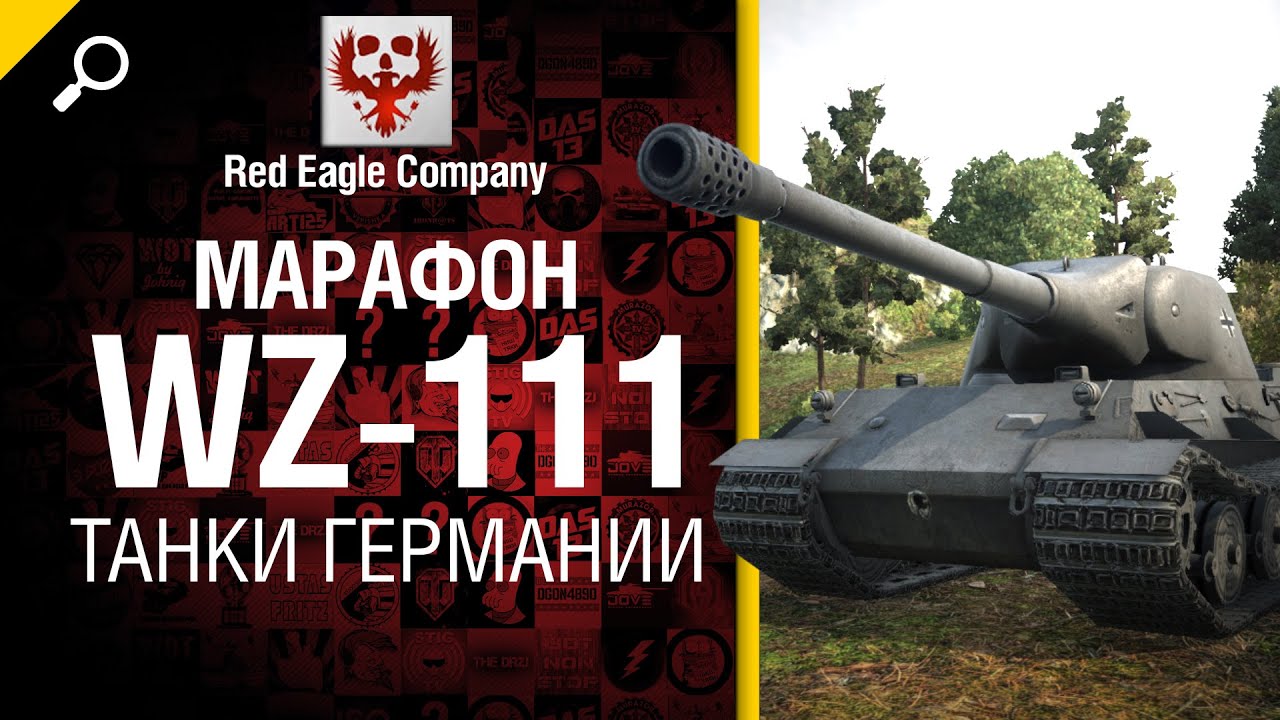 Марафон WZ-111: танки Германии - Обзор от Red Eagle Company [World of Tanks]