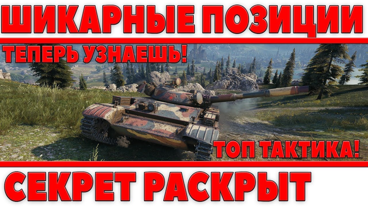 ШИКАРНЫЕ ПОЗИЦИИ WOT - ТЕПЕРЬ ТЫ УЗНАЕШЬ ВСЕ! СТАТИСТЫ РАСКРЫЛИ СЕКРЕТ СВОЕЙ СТАТЫ!=