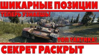 Превью: ШИКАРНЫЕ ПОЗИЦИИ WOT - ТЕПЕРЬ ТЫ УЗНАЕШЬ ВСЕ! СТАТИСТЫ РАСКРЫЛИ СЕКРЕТ СВОЕЙ СТАТЫ!=