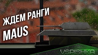 Превью: 9.19 - Maus ждет ранговые бои