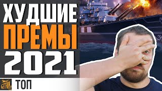 Превью: 👎 ХУДШИЕ ПРЕМ КОРАБЛИ 2021 😡   ⚓ World of Warships