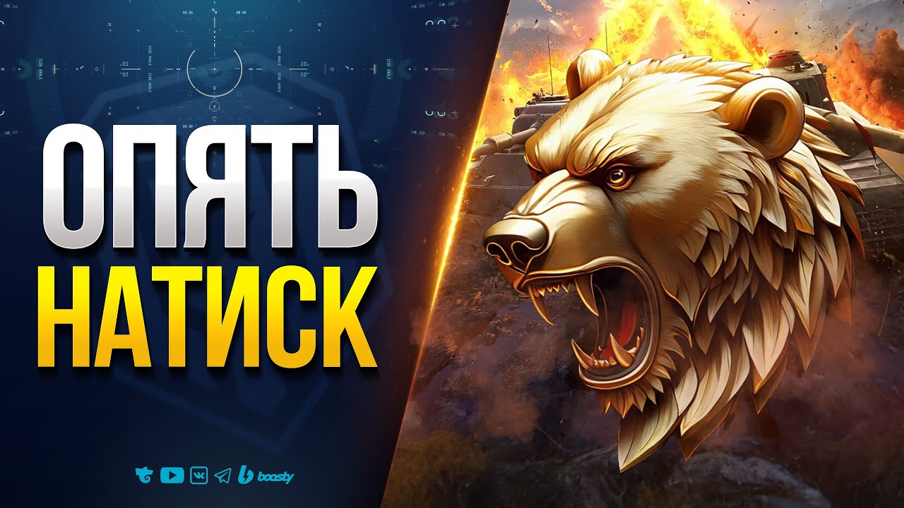 Мужики, Опять Натиск!