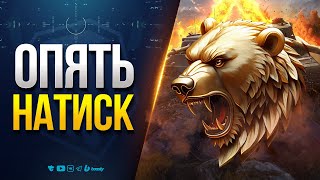Превью: Мужики, Опять Натиск!