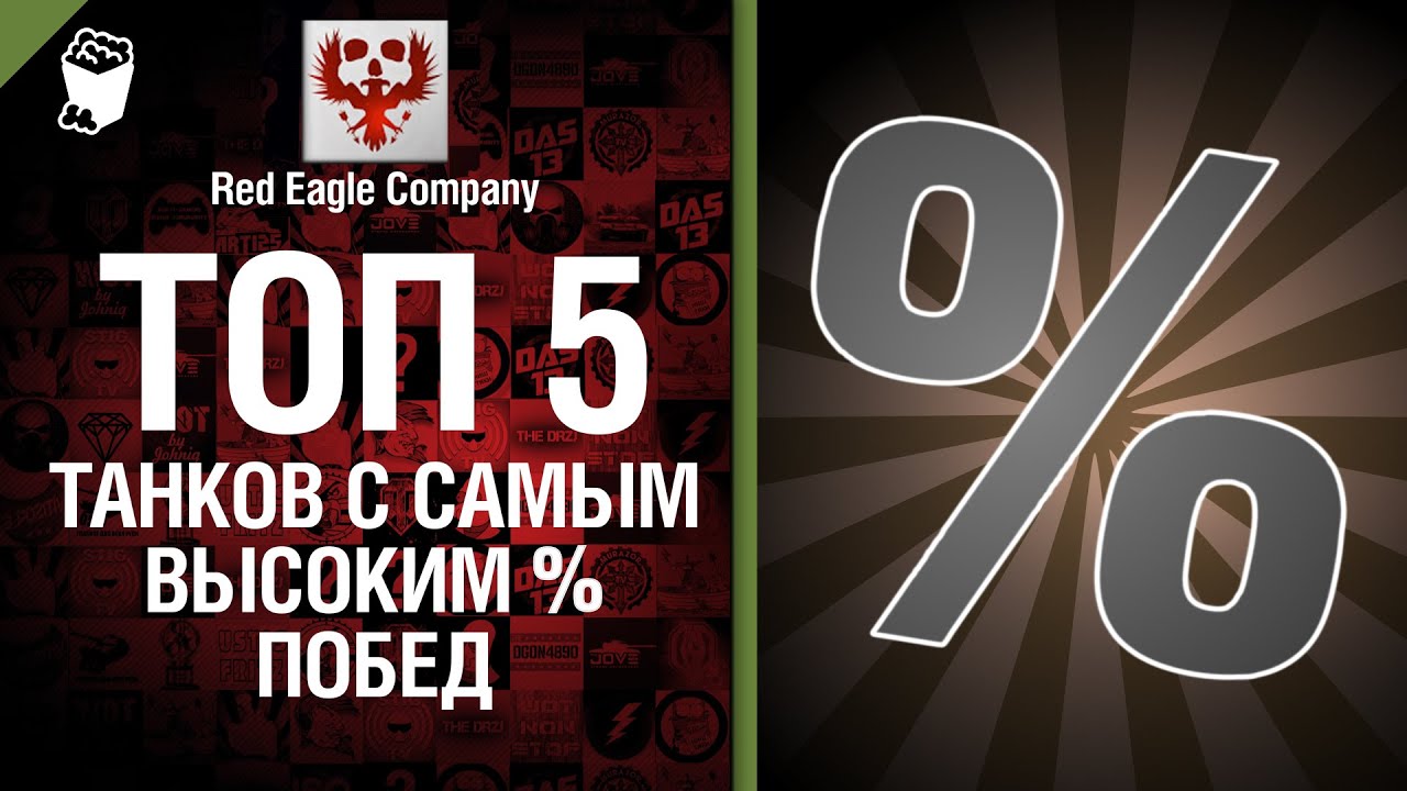 ТОП 5 танков с самым высоким % побед - Выпуск №28 - от Red Eagle Company