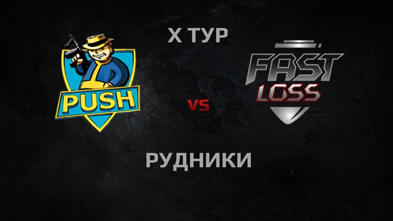 PUSH vs Быстрый Слив. Round 10