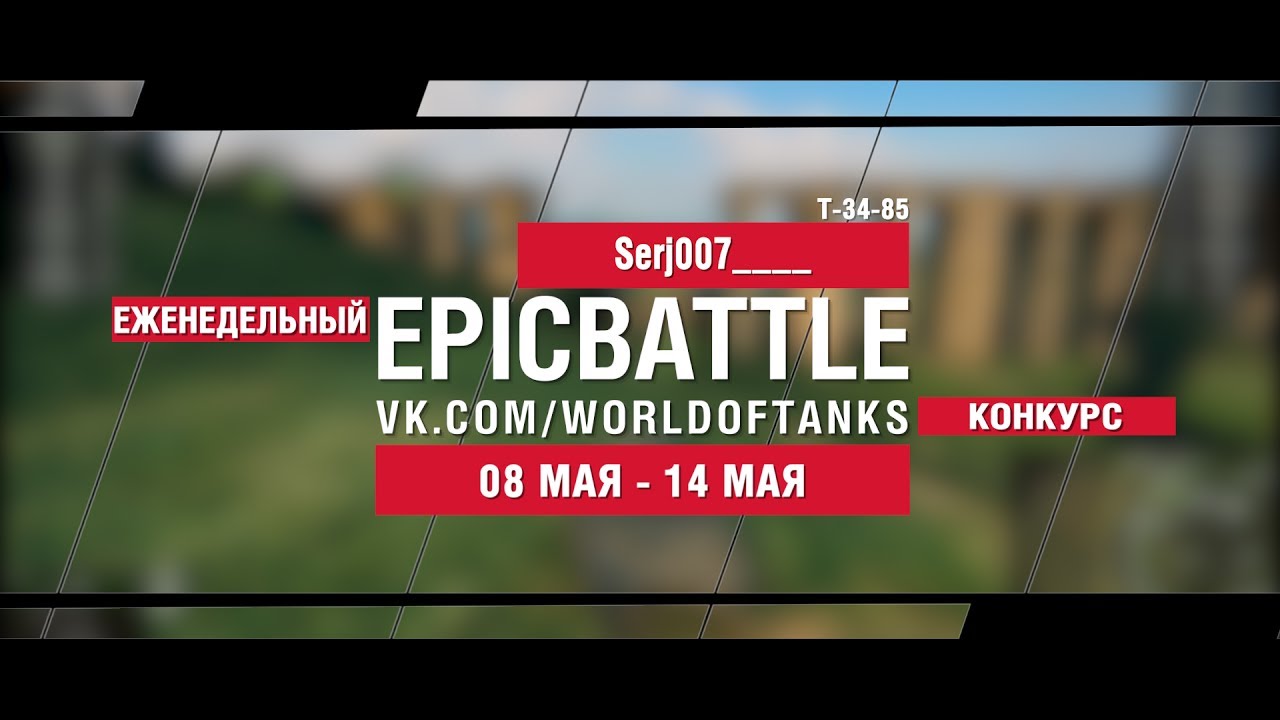 EpicBattle : Serj007____ / Т-34-85 (еженедельный конкурс: 08.05.17-14.05.17)