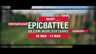 Превью: EpicBattle : Serj007____ / Т-34-85 (еженедельный конкурс: 08.05.17-14.05.17)