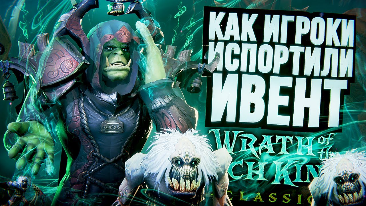 САМЫЙ ЛУЧШИЙ ИВЕНТ В WOW'е и как его испортили