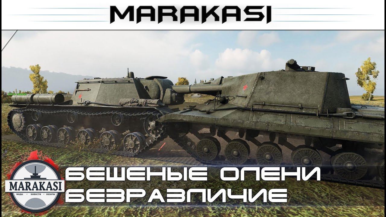 Безразличие разработчиков поражает World of Tanks Бешеные олени