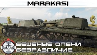 Превью: Безразличие разработчиков поражает World of Tanks Бешеные олени