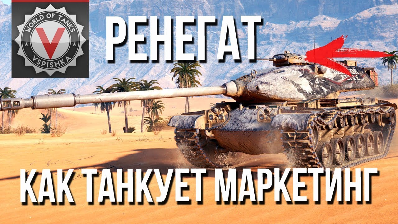 Ренегат (Renegade). Идеальная история продажи танка | World of tanks