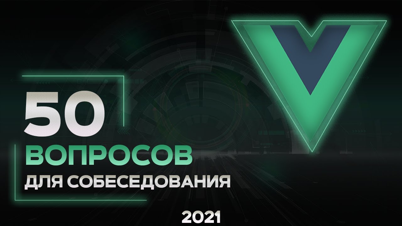 50 вопросов на Vue JS собеседование