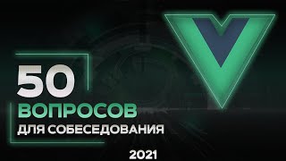 Превью: 50 вопросов на Vue JS собеседование