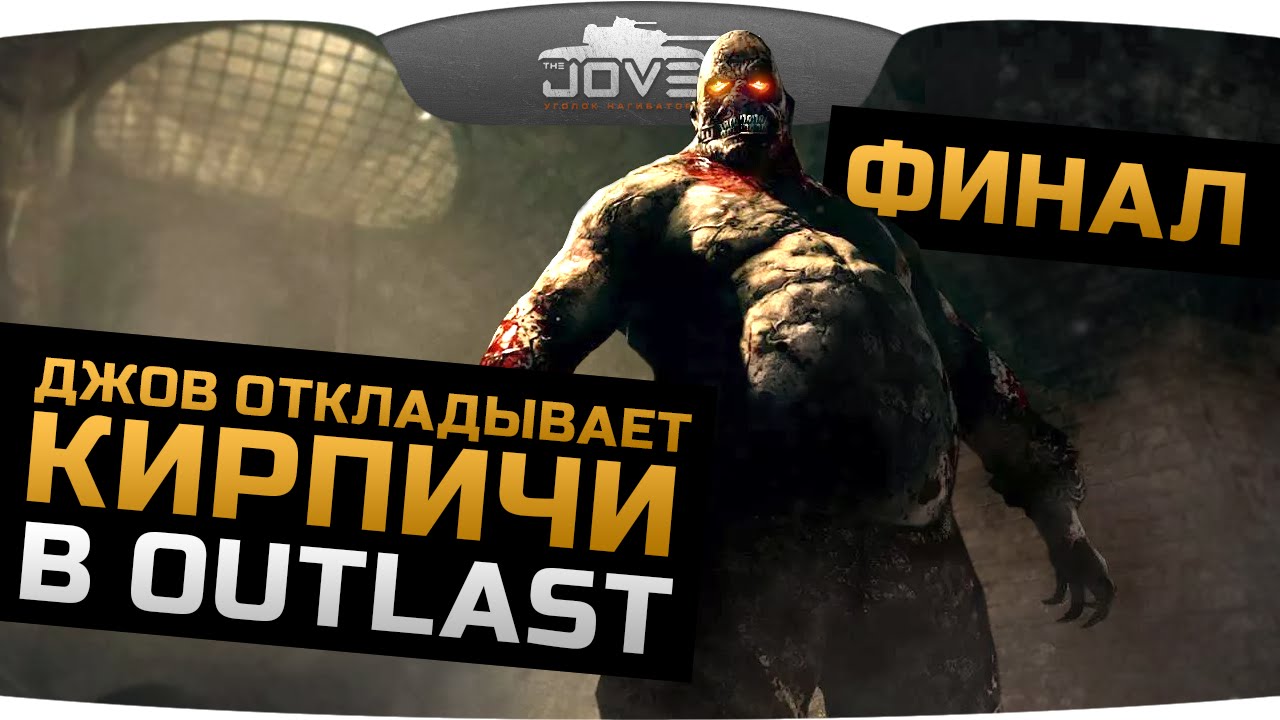 ДЖОВ ОТКЛАДЫВАЕТ КИРПИЧИ в OUTLAST #4. Призрак Вальридера и ФИНАЛ!