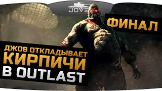 Превью: ДЖОВ ОТКЛАДЫВАЕТ КИРПИЧИ в OUTLAST #4. Призрак Вальридера и ФИНАЛ!