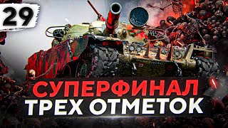 Превью: СУПЕРФИНАЛ ТРЁХ ОТМЕТОК. ЧИФТЕЙН #29. (91,04% старт)