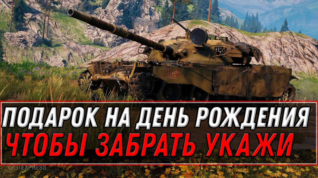 ПОДАРОК НА ДЕНЬ РОЖДЕНИЯ ВСЕМ ИГРОКАМ WOT 2022 - УСПЕЙ УКАЗАТЬ В НАСТРОЙКАХ ДАТУ world of tanks