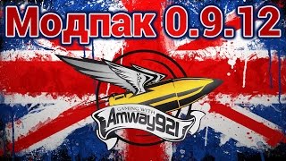 Превью: Модпак 0.9.12 - Amway921