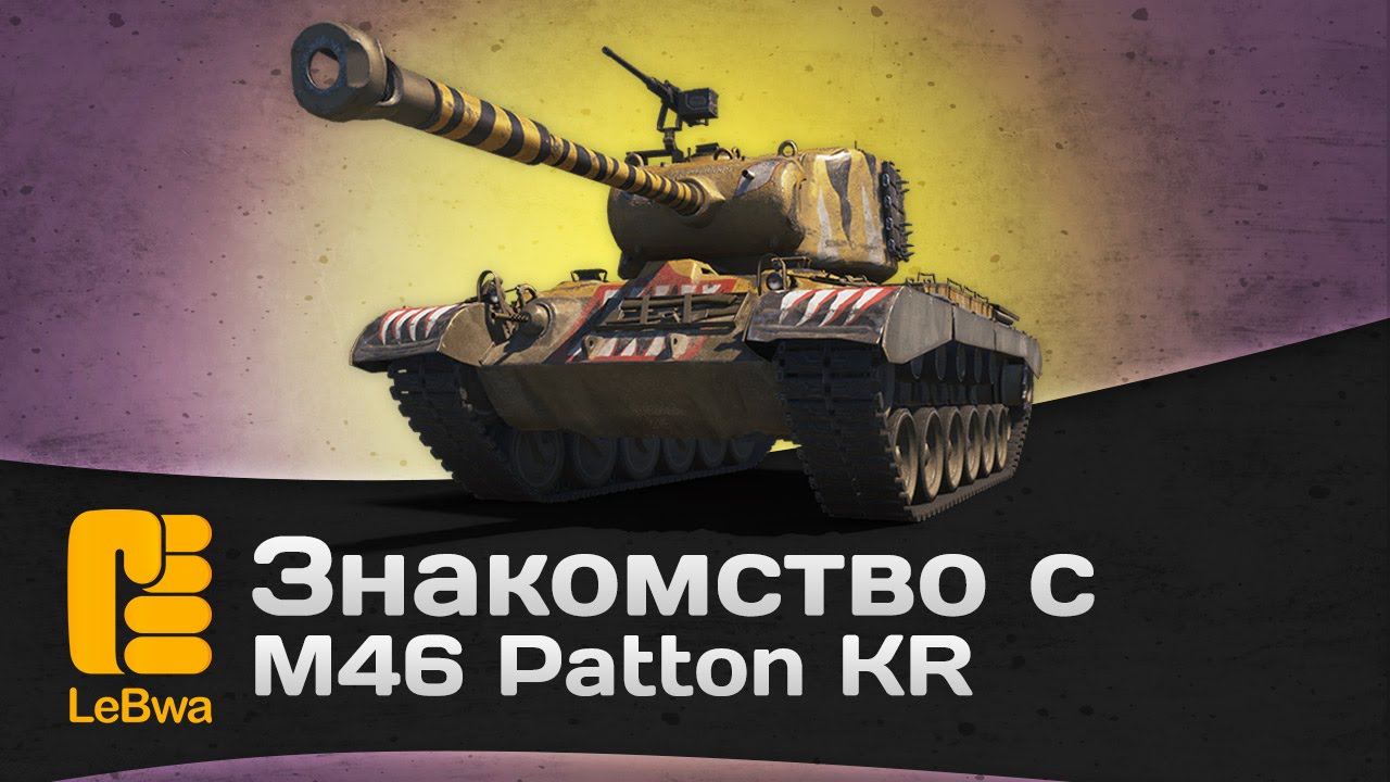 Знакомство с M46 Patton KR