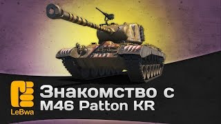 Превью: Знакомство с M46 Patton KR