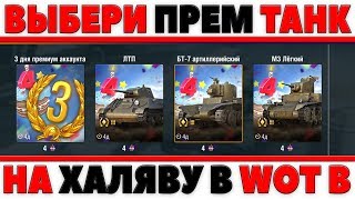 Превью: ПРЕМИУМ ТАНК НА ХАЛЯВУ БТ-7 артиллерийский или НА ВЫБОР ДРУГОЙ! НОВАЯ АКЦИЯ