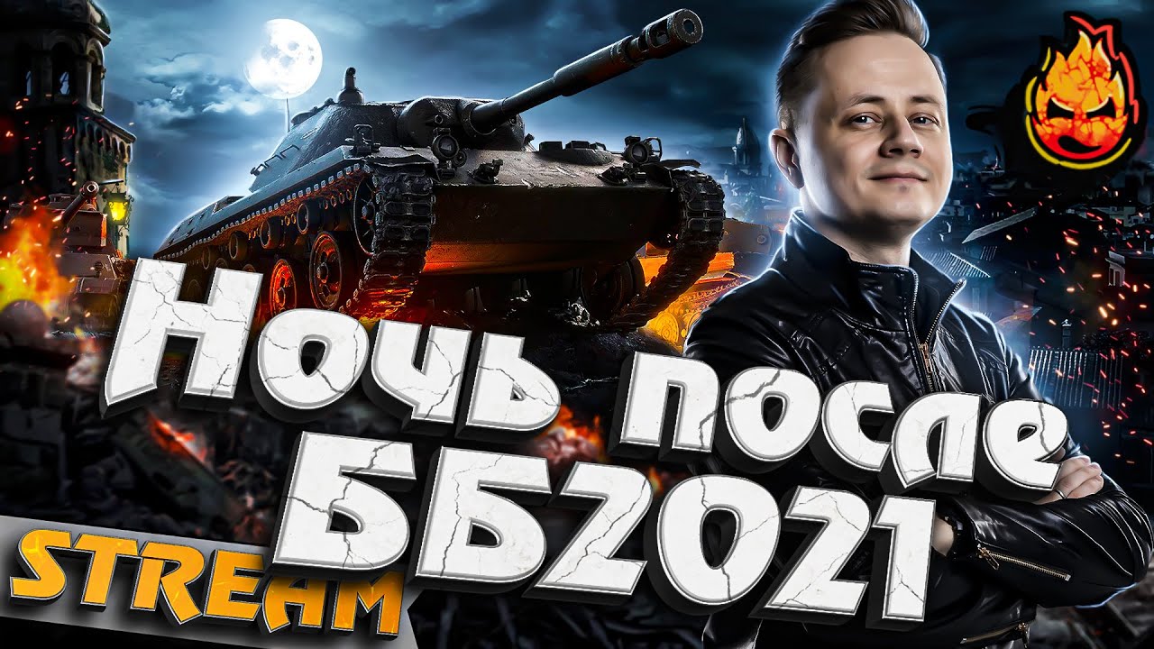 ★ Ночь после ББ2021 ★