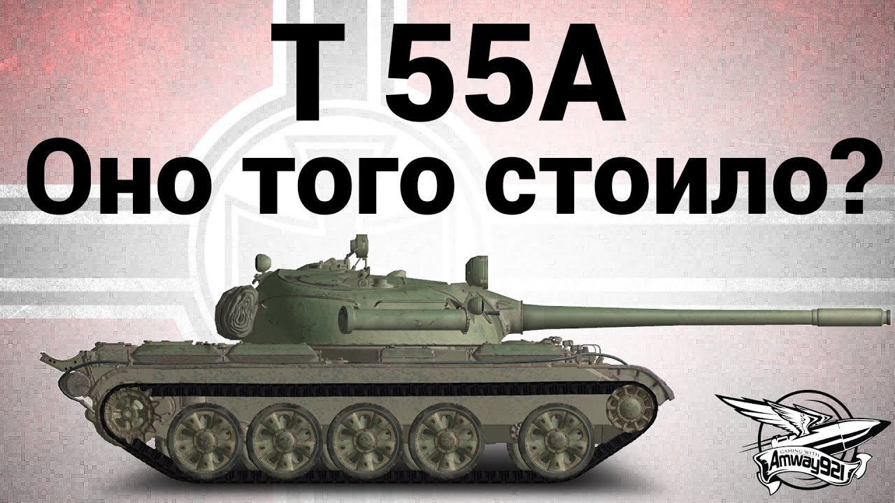 T 55A - Оно того стоило?