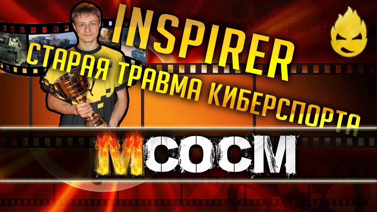 МсосМ #5 - Inspirer, Старая травма киберспорта!