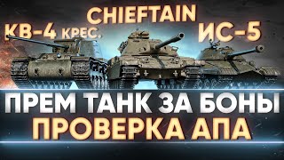 Превью: КАКОЙ ПРЕМ ТАНК БРАТЬ ЗА БОНЫ В 2021? АП ИС-5, КВ-4 Креславского, T95/Chieftain