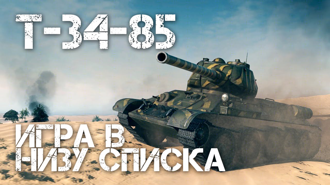 Т-34-85 Игра внизу списка