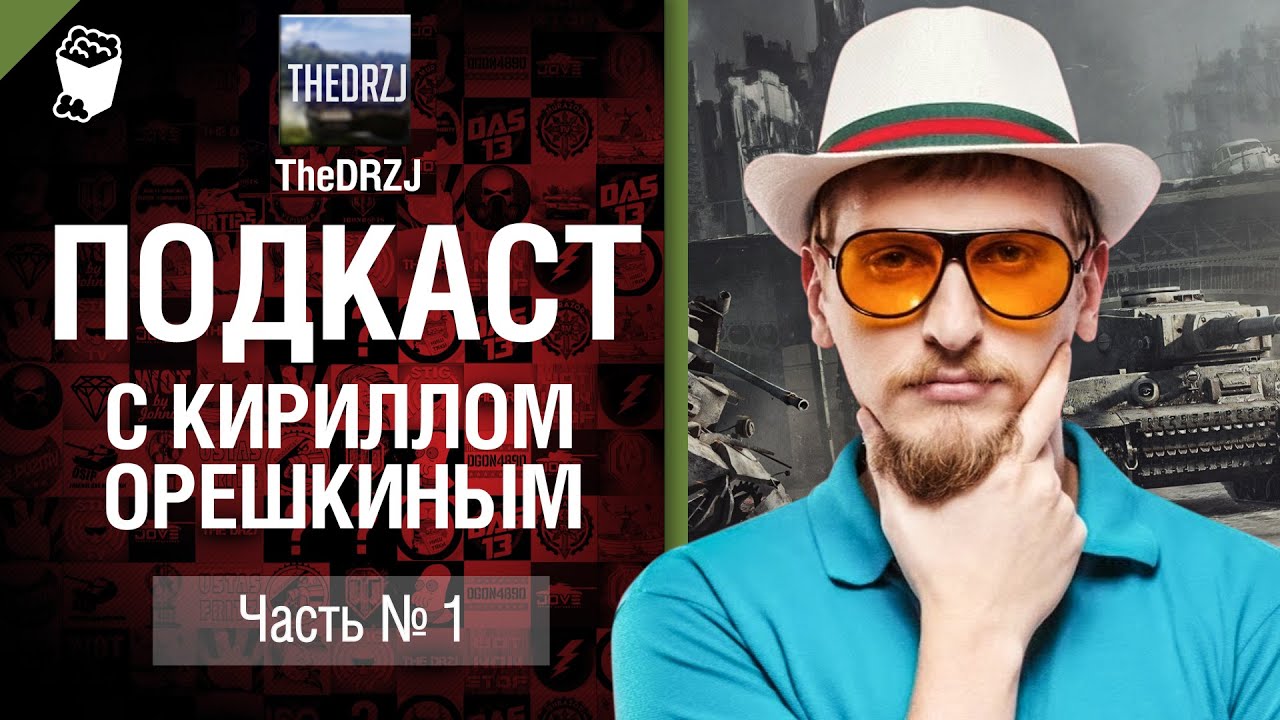 Подкаст с Кириллом Орешкиным №1 - Беседа с разработчиками №3 - от TheDRZJ