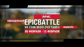 Превью: EpicBattle! JIoPakC_  / Т-54 облегчённый (еженедельный конкурс: 06.02.17-12.02.17)