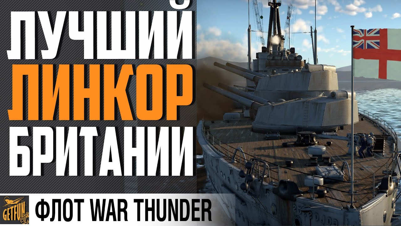 ЛИНКОР HMS COLOSSUS ⚓ НОВАЯ СИЛА⚓WAR THUNDER ФЛОТ