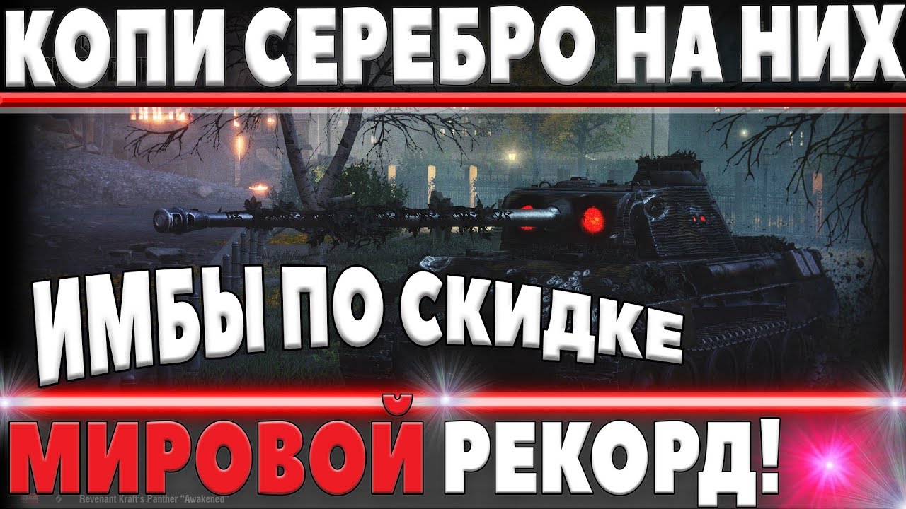 СРОЧНО КОПИ СЕРЕБРО! ИМБЫ ПО СКИДКЕ! УНИКАЛЬНЫЕ АКЦИИ В world of tanks