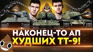 Превью: E-75, СТ-1, M103 - НАКОНЕЦ-ТО АП ХУДШИХ ТТ-9!