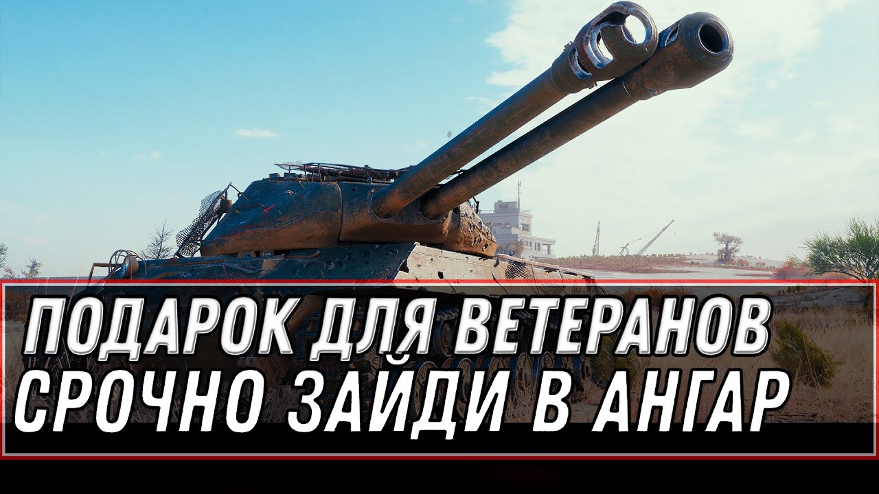 СРОЧНО В АНГАР WOT 2020 ПРЕМ ИМБА В ПОДАРОК И БОНЫ - УСПЕЙ! ПОЛУЧИ НАГРАДУ В АНГАРЕ world of tanks