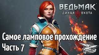 Превью: Стрим - Ведьмак 3: Дикая Охота - Самое ламповое прохождение - Часть 7