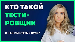 Превью: Кто такой ТЕСТИРОВЩИК или QA ИНЖЕНЕР? Как им стать с нуля? Сколько получает? Реальные истории QA