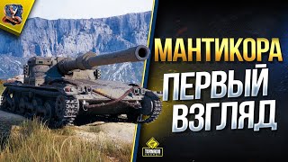 Превью: Первый Взгляд на Manticore / Для Танкистов с Комплексами!